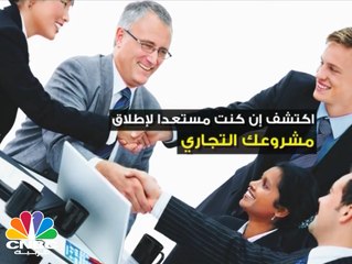 هل انت مستعد لاطلاق مشروعك التجاري؟ تعرف على الإشارات التي تشير الى جاهزيتك ..