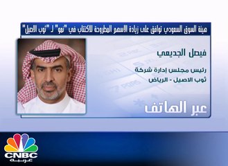 الجديعي لـ CNBC عربية: شركة  "ثوب الأصيل" تهدف من خلال إدراجها في "نمو" إلى العمل على تطبيق أعلى معايير حوكمة الشركات
