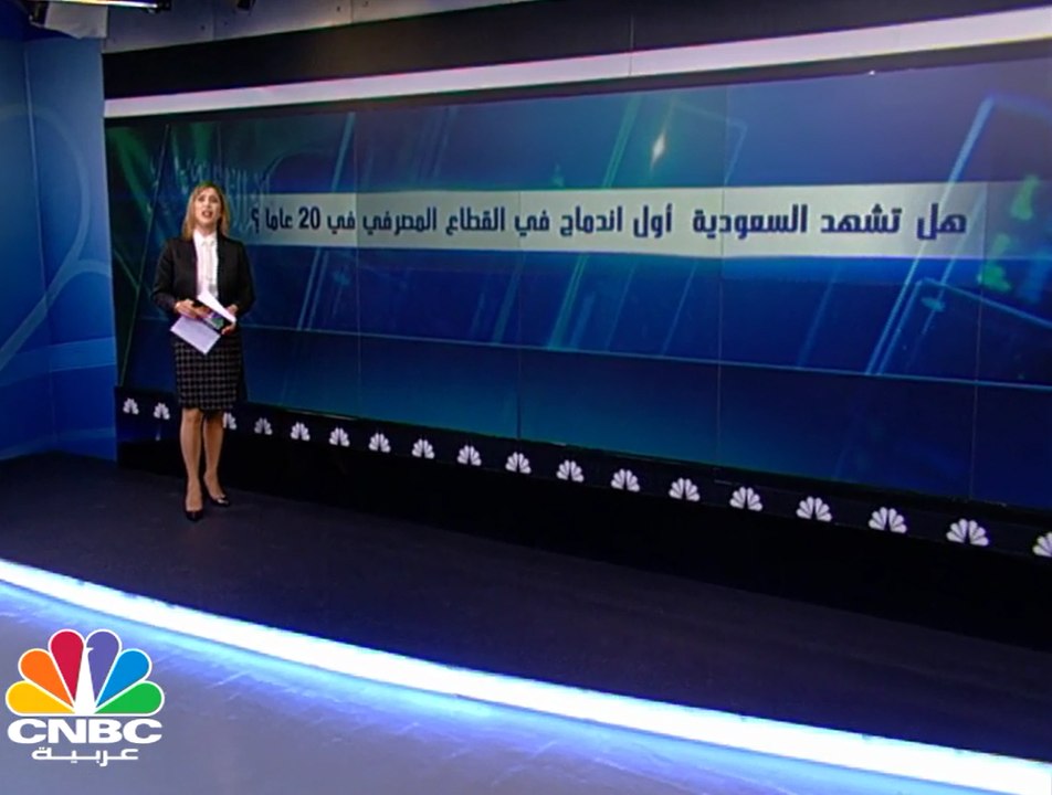ساب والبنك الأول .. أول اندماج مصرفي سعودي في 20 عاما