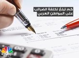 تعرف على الدول العربية التي تفرض ضرائب على الدخل وكم يدفع مواطنيها؟