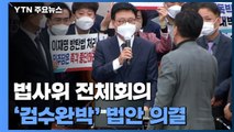 법사위 전체회의에서 '검수완박' 법안 의결...민주당 단독 처리 / YTN