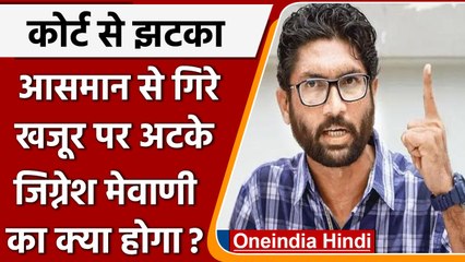 Jignesh Mevani की Bail खारिज, CJM Court ने दी 5 दिन Police रिमांड | वनइंडिया हिंदी