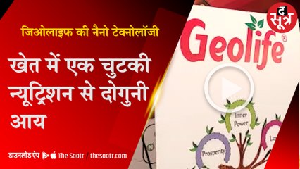 जिओ लाइफ की नैनो टेक्नोलॉजी खेत में एक चुटकी न्यूट्रीशन से दोगुनी आय