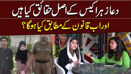 Dua Zehra case k asl haqaiq kia hain aur ab qanoon k mutabiq kia hoga?