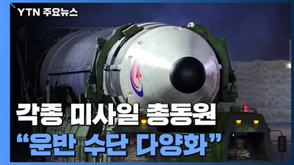 각종 미사일 총동원...김정은 "핵탄두 운반 수단 다양화" / YTN
