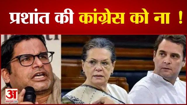 प्रशांत किशोर कांग्रेस पार्टी में नहीं होंगे शामिल | Prashant Kishor | Sonia Gandhi | Congress