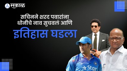 Sachin Tendulkar | सचिनने शरद पवारांना धोनीचे नाव सुचवलं आणि इतिहास घडला