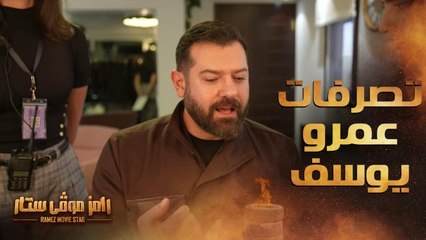 تصرفات غريبة من عمرو يوسف تفاجئ رامز جلال
