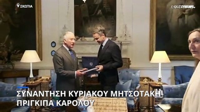Σκωτία: Συνάντηση του Έλληνα πρωθυπουργού με τον Πρίγκιπα Κάρολο