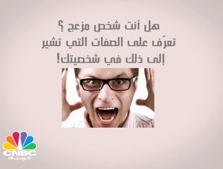 هل أنت شخص مزعج ؟ تعرّف على الصفات التي تشير إلى ذلك في شخصيتك!