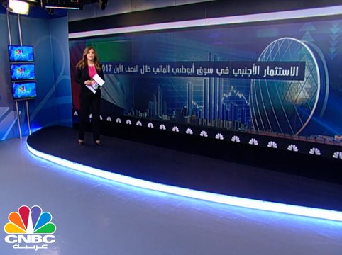 30 مليار درهم القيمة السوقية لملكية الأجانب في سوق أبوظبي بنهاية النصف الأول 2017