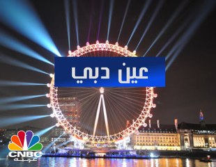 عين دبي .. العجلة الدوارة الترفيهية الأكبر في العالم