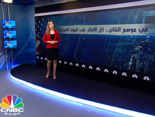 في موسم النتائج ..  كل الأنظار على البنوك الأميركية