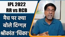 IPL 2022: RR vs RCB , मैच पर Krishnamachari Srikkanth की राय | वनइंडिया हिंदी