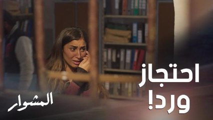 تصرف متهور من ورد أوقعها في قبضة الأمن وماهر مصدوم ويطلب من قريبه المساعدة!