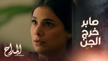 صابر شك في عماد وراحله البيت ..ودي كانت المفاجأة