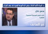 نائب رئيس البورصة المصرية: الشركات المقيدة في البورصة المصرية سيكون لديها ممثل مجلس إدارة البورصة