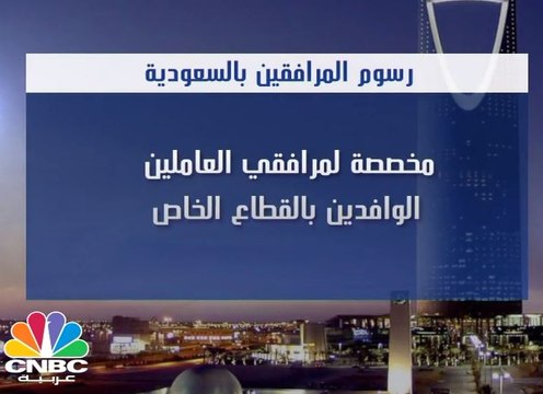 كل ماتود معرفته عن رسوم المرافقين في السعودية