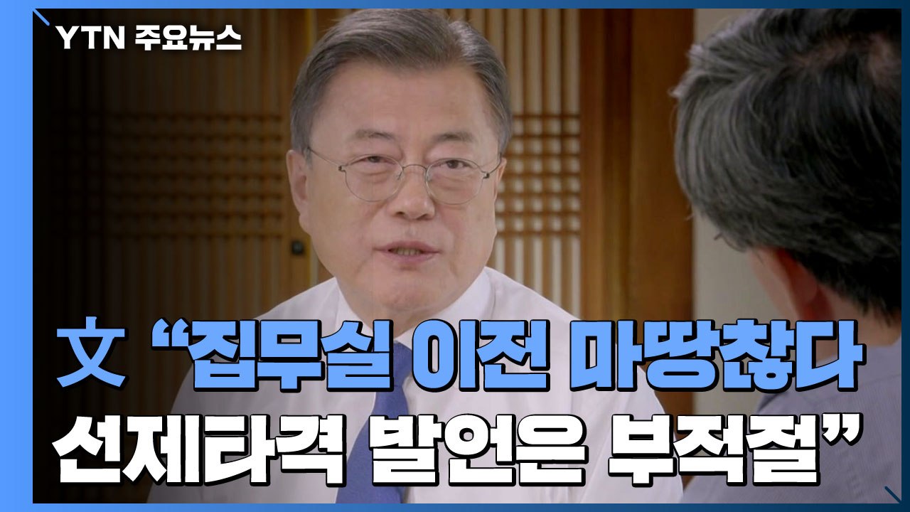 文 "집무실 이전 마땅찮다...尹 선제타격 발언 부적절" / YTN