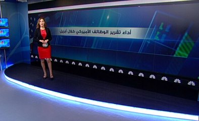 الوظائف الأميركية تطرق أبواب الفدرالي