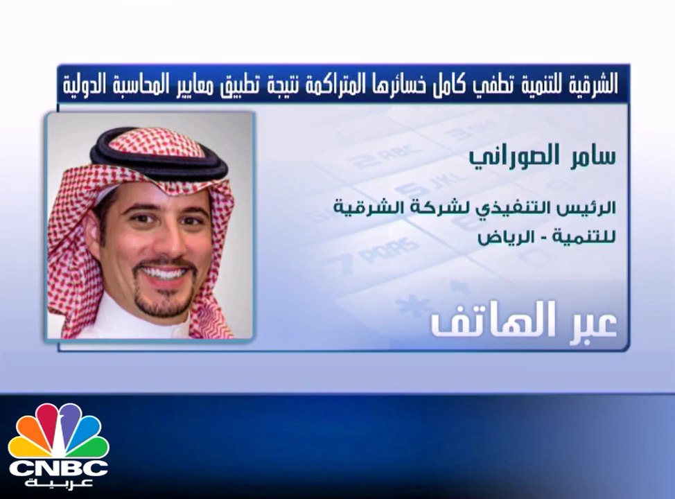 الشرقية للتنمية تعلن عن تعديل أوضاعها وإطفاء كامل خسائرها المتراكمة