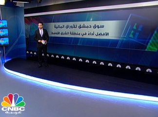 رغم الحرب .. سوق دمشق المالي الأفضل أداء بمنطقة الشرق الأوسط