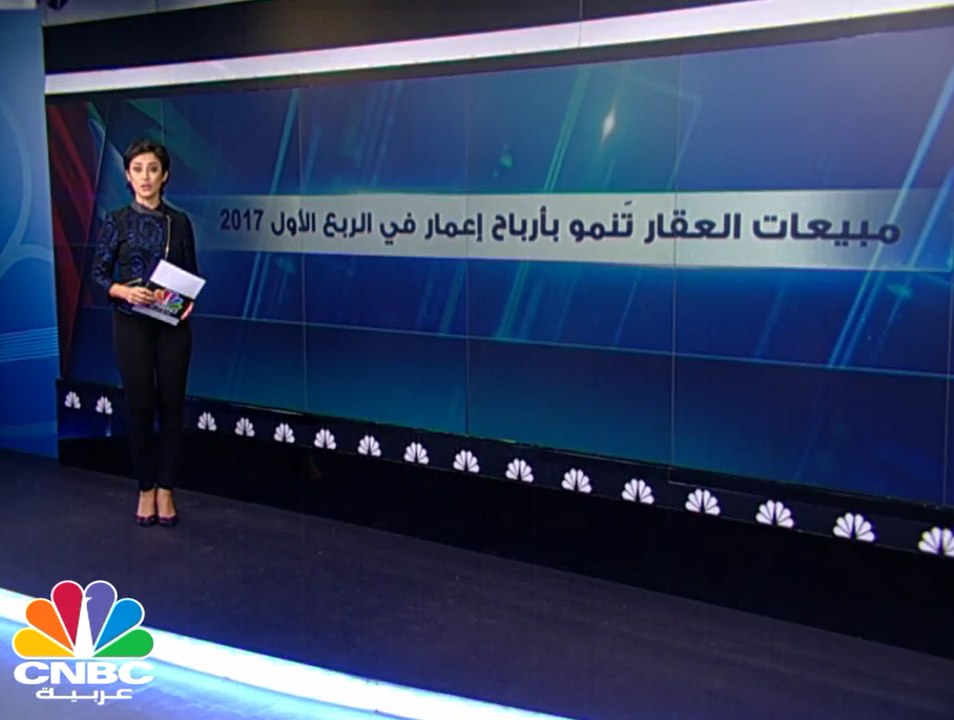 179 مليار درهم القيمة التقديرية لأصول إعمار العقارية في الربع الأول 2017