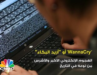 WannaCry أشرس هجوم إلكتروني يجتاح العالم