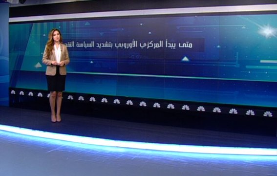 متى يبدأ المركزي الأوروبي بتشديد السياسة النقدية؟