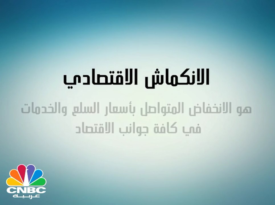 الانكماش الاقتصادي .. انخفاض مستوى الأسعار وتراجع معدلات النمو