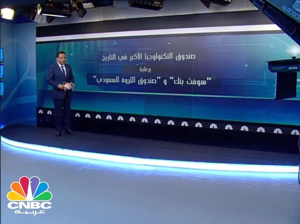 صندوق التكنولوجيا الأكبر في التاريخ برعاية "سوفت بنك"و"صندوق الثروة السعودي"