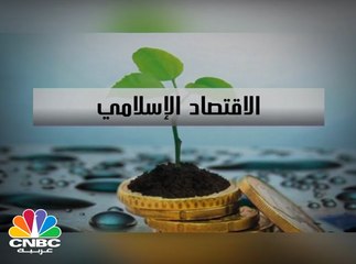 ماهو الاقتصاد الإسلامي وماهي أبرز أدواته الاستثمارية؟