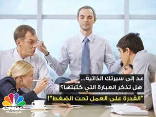 هل كتبت عبارة  "قادر على العمل تحت الضغط" في سيرتك الذاتية؟ طبقها جيداً مع هذه الخطوات