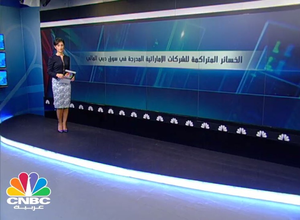 11.7 مليار درهم الخسائر المتراكمة لشركات سوق دب...