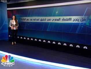 هل يصمد الاقتصاد المصري أمام رفع معدلات الفائدة ؟