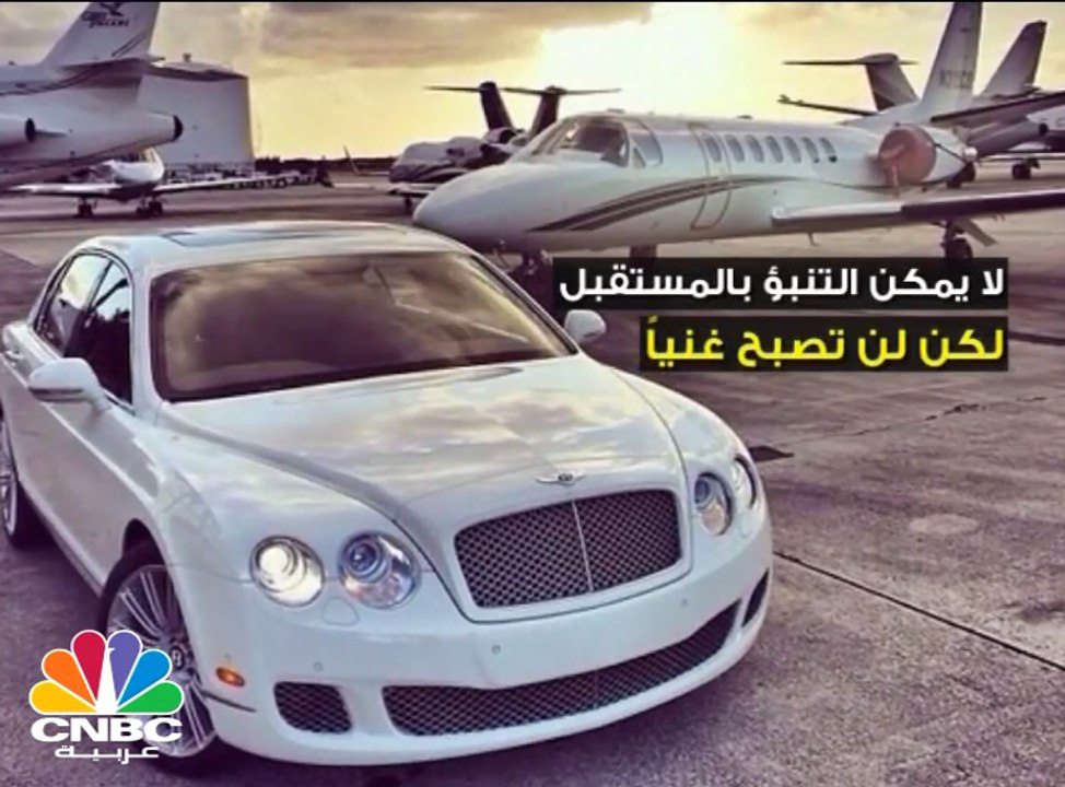 لن تصبح غنيا اذا كنت تقوم بهذه الأشياء