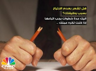 ماذا تفعل إذا كنت تكره وظيفتك؟