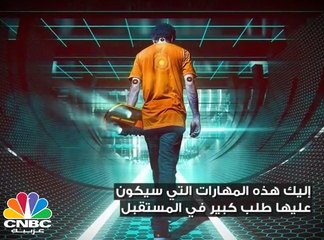 مهارات سيكون عليها طلب كبير من قبل الشركات في المستقبل