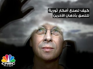 كيف تصنع افكار ثورية للنجاح تلتصق في أذهان الآخرين