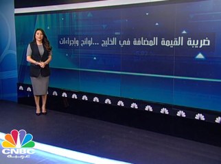 ضريبة القيمة المضافة تثير قلق الوافدين في الخليج