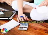 لو أردت التخلص من ديونك يجب أن تتوقف فوراً عن تلك التصرفات ..