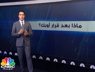 Tải video: لماذا تراجعت أسعار النفط رغم تمديد أوبك لقرار خفض الإنتاج؟