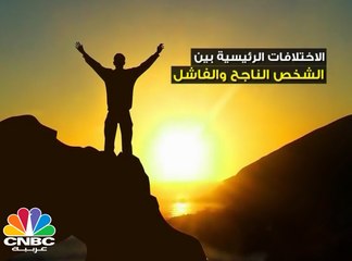 ببساطة ... الفرق بين الناجح والفاشل !