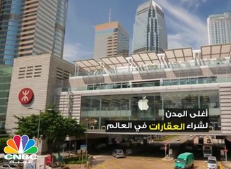 أغلى المدن لشراء العقارات في العالم