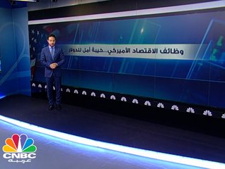 هل أنهى تقرير الوظائف الأميركي آمال رفع الفائدة في يونيو؟
