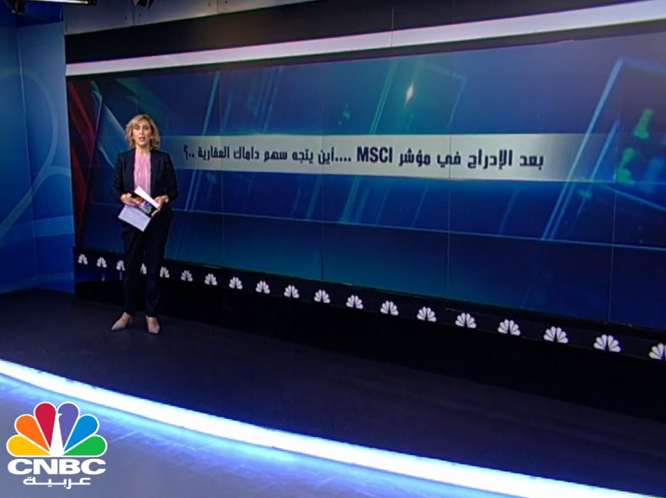بعد إدراجه في مؤشر MSCI ... أين يتجه سهم داماك العقارية؟