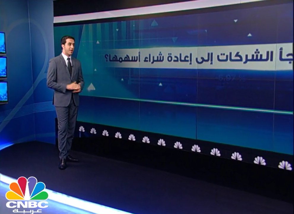 لماذا تلجأ الشركات إلى إعادة شراء أسهمها؟