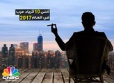 تعرف على أغنى 10 أثرياء عرب لعام 2017