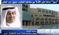 العبار لـ CNBC عربية: طرح 30% من نشاط اعمار العقاري بسوق دبي قد يكون قبل نهاية شهر نوفمبر 2017