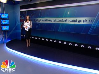 بعد عام من استفتاء البريكست.. أين يقف الاقتصاد البريطاني؟